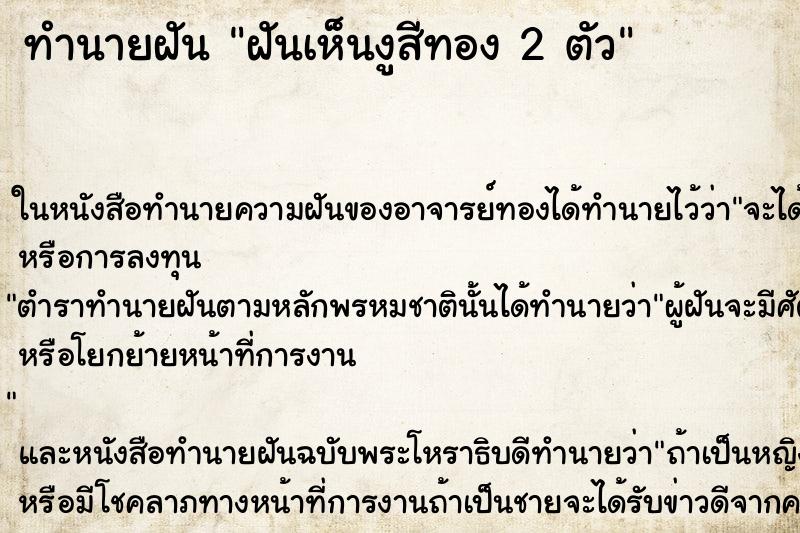 ทำนายฝัน ฝันเห็นงูสีทอง 2 ตัว ทำนายฝัน ฝันเห็นงูสีทอง 2 ตัว